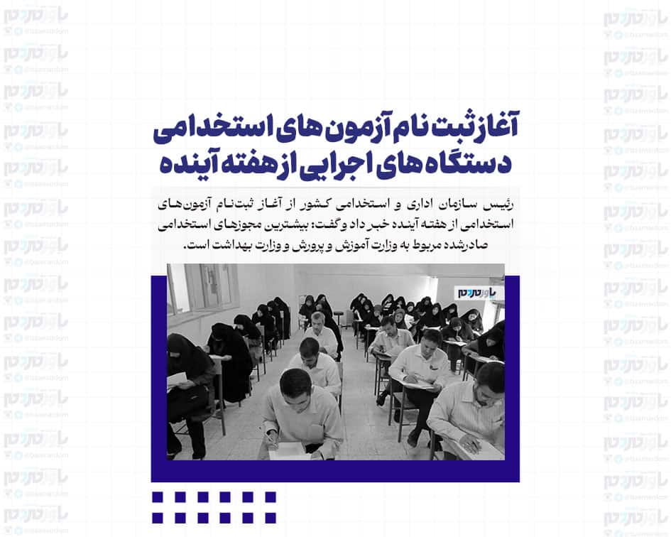آغاز ثبت نام آزمون های استخدامی دستگاه های اجرایی از هفته آینده
