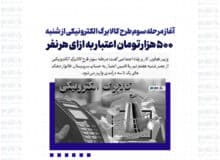 آغاز مرحله سوم طرح کالابرگ الکترونیکی از شنبه / ۵۰۰ هزار تومان اعتبار به ازای هر نفر