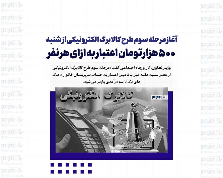 آغاز مرحله سوم طرح کالابرگ الکترونیکی از شنبه / ۵۰۰ هزار تومان اعتبار به ازای هر نفر