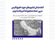 آماده‌باش کشورهای حوزه خلیج فارس در پی حمله متجاوزانه آمریکا به ایران