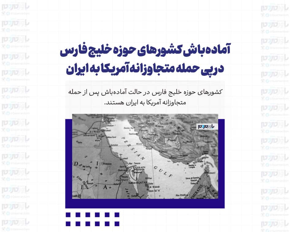 آماده‌باش کشورهای حوزه خلیج فارس در پی حمله متجاوزانه آمریکا به ایران