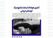 آماری هولناک از علت شایع مرگ کودکان ایرانی