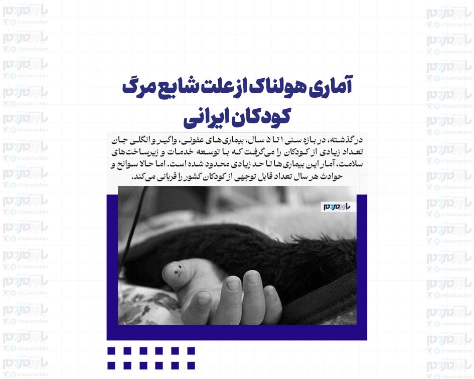 آماری هولناک از علت شایع مرگ کودکان ایرانی