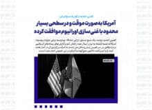 آمریکا به‌صورت موقت و در سطحی بسیار محدود با غنی‌سازی اورانیوم موافقت کرده / هدف آمریکا از این پیشنهاد توقف کامل غنی‌سازی اورانیوم در ایران است