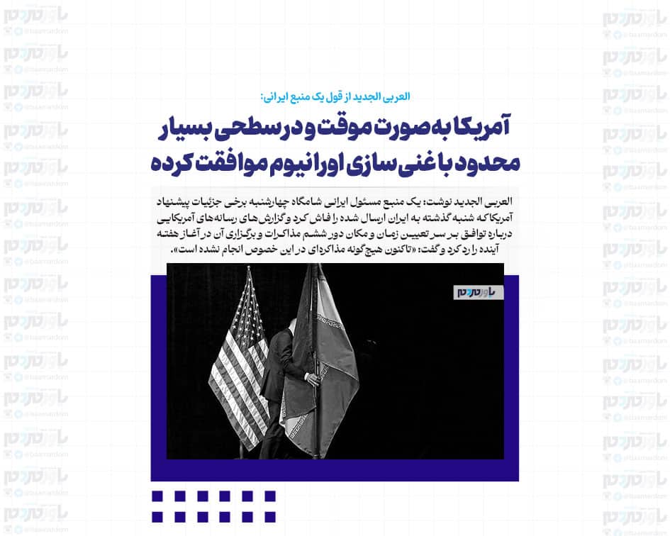 آمریکا به‌صورت موقت و در سطحی بسیار محدود با غنی‌سازی اورانیوم موافقت کرده / هدف آمریکا از این پیشنهاد توقف کامل غنی‌سازی اورانیوم در ایران است