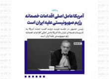 آمریکا عامل اصلی اقدامات خصمانه رژیم صهیونیستی علیه ایران است
