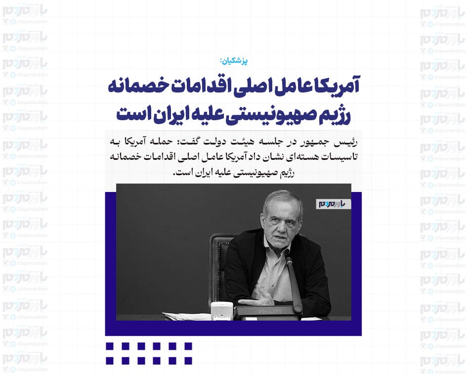 آمریکا عامل اصلی اقدامات خصمانه رژیم صهیونیستی علیه ایران است