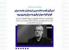 به من زنگ زدند و گفتند ۱۲ ساعت فرصت داری از کشور خارج شوی و گرنه تو را می کشیم/ اسرائیل قصد داشت پس از بمباران جلسه سران قوا و افراد موثر دیگری به سراغ رهبری برود