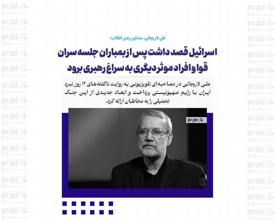 به من زنگ زدند و گفتند ۱۲ ساعت فرصت داری از کشور خارج شوی و گرنه تو را می کشیم/ اسرائیل قصد داشت پس از بمباران جلسه سران قوا و افراد موثر دیگری به سراغ رهبری برود