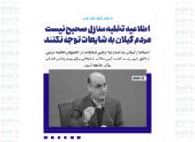 اطلاعیه تخلیه منازل صحیح نیست / مردم گیلان به شایعات توجه نکنند