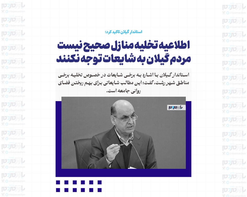 اطلاعیه تخلیه منازل صحیح نیست / مردم گیلان به شایعات توجه نکنند