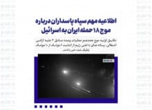 اطلاعیه مهم سپاه پاسداران درباره موج ۱۸ حمله ایران به اسرائیل