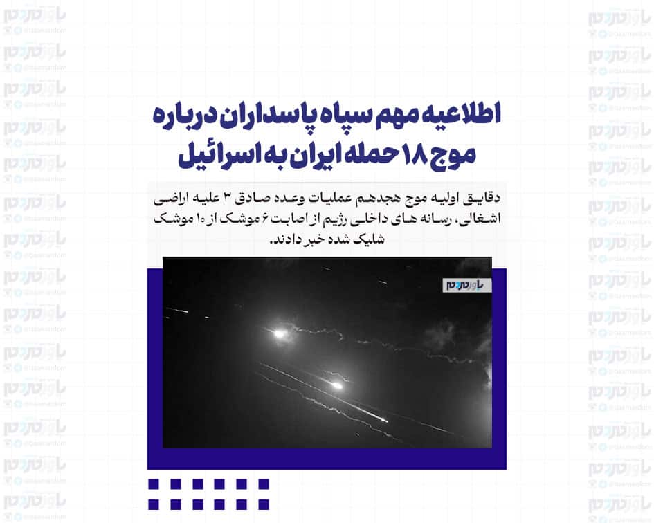 اطلاعیه مهم سپاه پاسداران درباره موج ۱۸ حمله ایران به اسرائیل