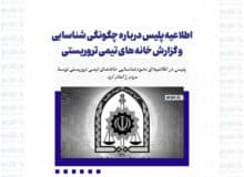اطلاعیه پلیس درباره چگونگی شناسایی و گزارش خانه های تیمی تروریستی