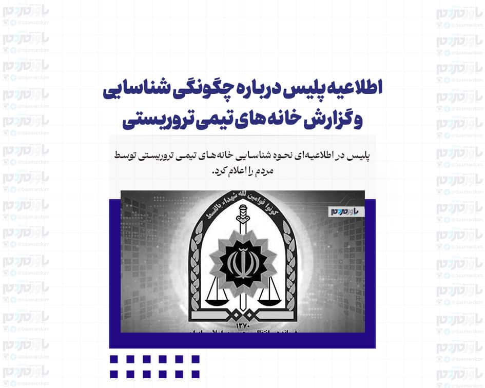 اطلاعیه پلیس درباره چگونگی شناسایی و گزارش خانه های تیمی تروریستی
