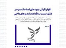 اظهار نگرانی جبهه هاى اصلاحات سراسر كشور نسبت به اقدامات تندروهاى داخلى / تأكيد آنها بر استفاده از همه ظرفیت های دیپلماسی و میدان برای دفاع از میهن