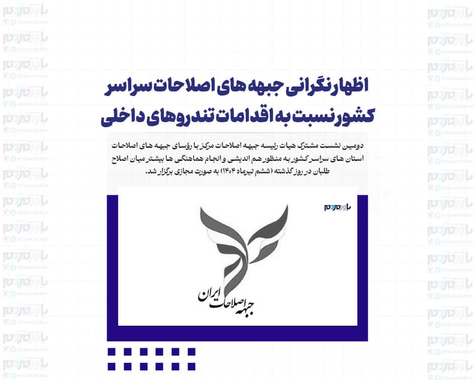 اظهار نگرانی جبهه هاى اصلاحات سراسر كشور نسبت به اقدامات تندروهاى داخلى / تأكيد آنها بر استفاده از همه ظرفیت های دیپلماسی و میدان برای دفاع از میهن
