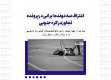 اعتراف سه دونده ایرانی در پرونده تجاوز در کره جنوبی