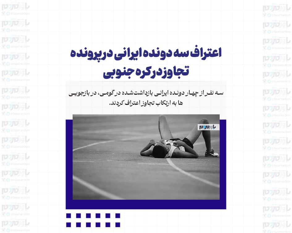 اعتراف سه دونده ایرانی در پرونده تجاوز در کره جنوبی