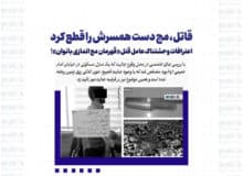 قاتل، مچ دست همسرش را قطع کرد/ اعترافات وحشتناک عامل قتل «قهرمان مچ اندازی بانوان»!