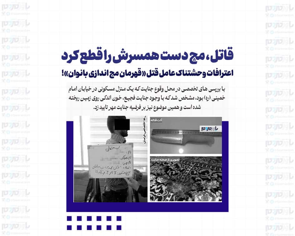 قاتل، مچ دست همسرش را قطع کرد/ اعترافات وحشتناک عامل قتل «قهرمان مچ اندازی بانوان»!