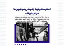 اعلام محدودیت جدید در پمپ بنزین‌ها / مردم بخوانند