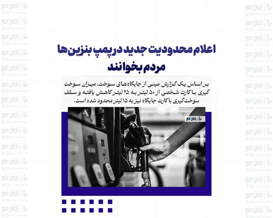 اعلام محدودیت جدید در پمپ بنزین‌ها / مردم بخوانند