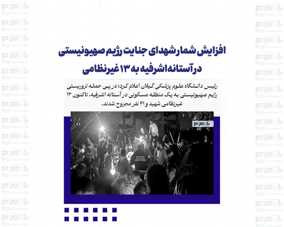 افزایش شمار شهدای جنایت رژیم صهیونیستی در آستانه‌اشرفیه به ۱۳ غیرنظامی