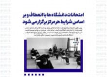 امتحانات دانشگاه ها با انعطاف و بر اساس شرایط هر مرکز برگزار می شود