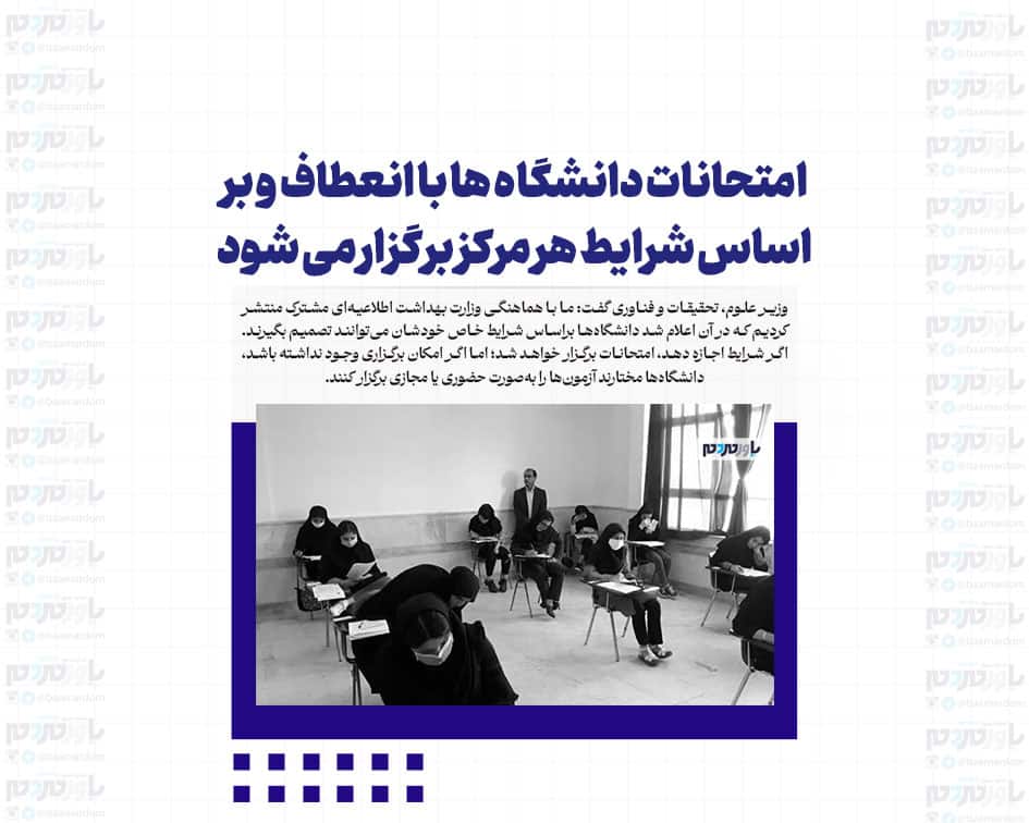 امتحانات دانشگاه ها با انعطاف و بر اساس شرایط هر مرکز برگزار می شود