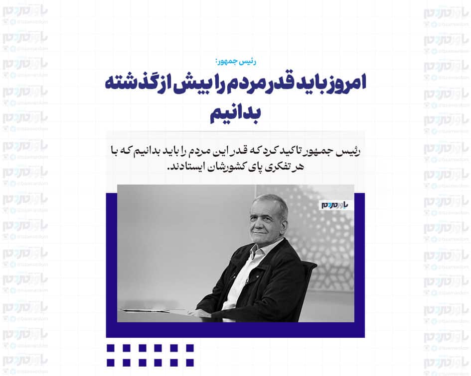 امروز باید قدر مردم را بیش از گذشته بدانیم
