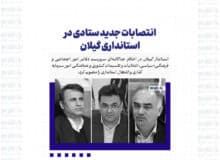 انتصابات جدید ستادی در استانداری گیلان