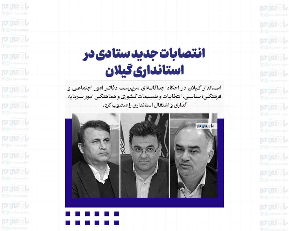 انتصابات جدید ستادی در استانداری گیلان
