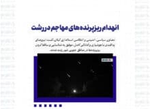 انهدام ریزپرنده‌های مهاجم در رشت