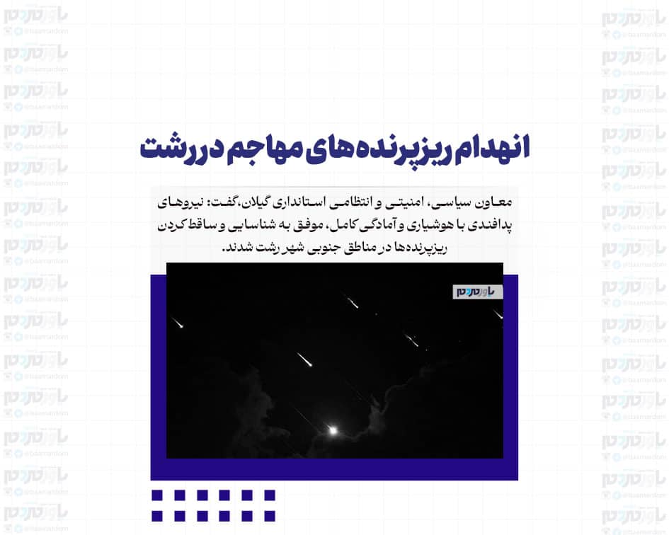 انهدام ریزپرنده‌های مهاجم در رشت