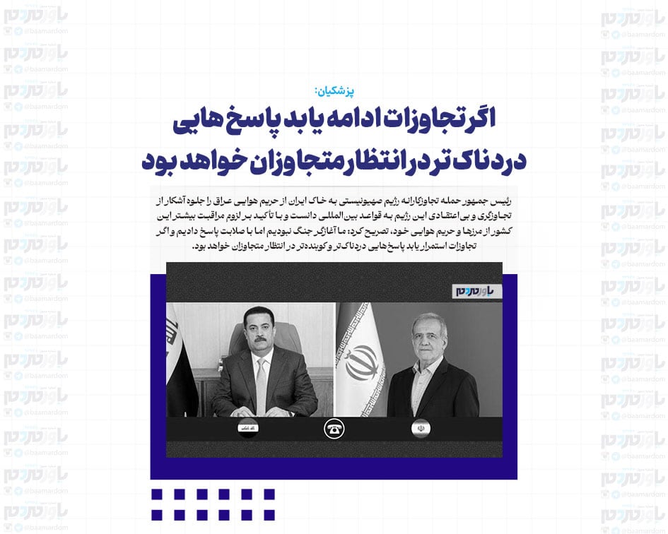 اگر تجاوزات ادامه یابد پاسخ هایی دردناک تر در انتظار متجاوزان خواهد بود