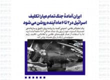 ایران آمادهٔ جنگ تمام‌عیار؛ تکلیف اسرائیل در ۲ تا ۶ ماه آینده روشن می‌شود