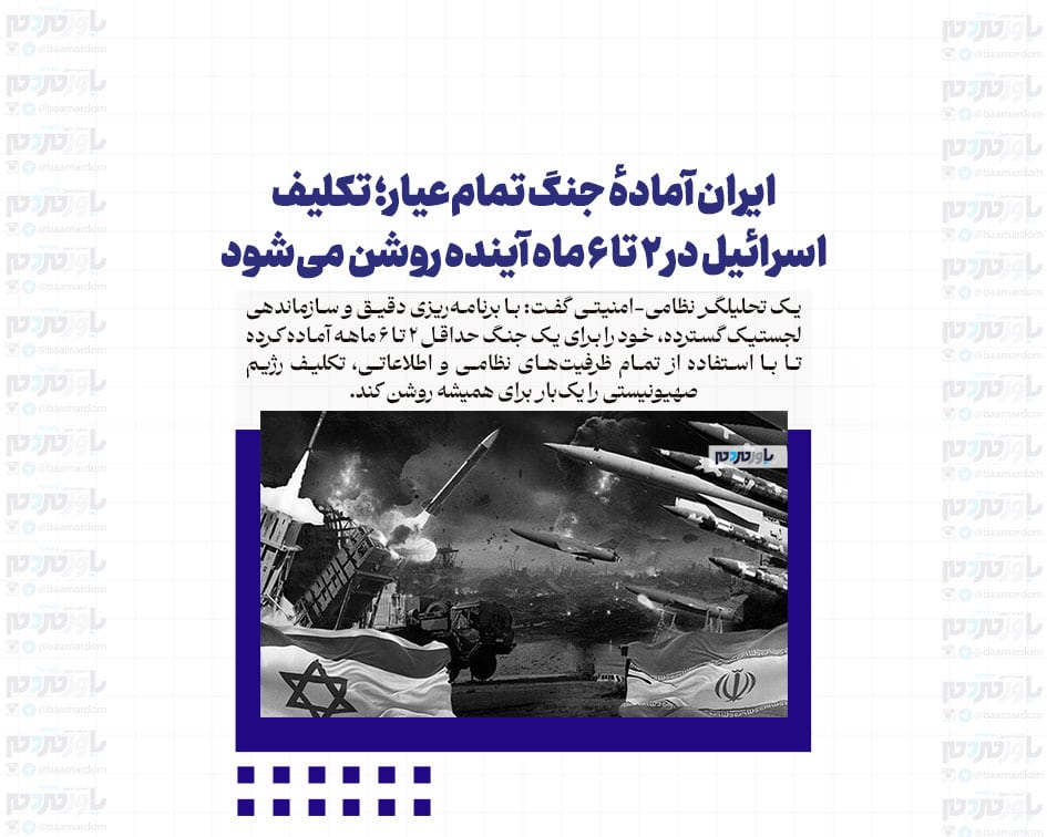 ایران آمادهٔ جنگ تمام‌عیار؛ تکلیف اسرائیل در ۲ تا ۶ ماه آینده روشن می‌شود