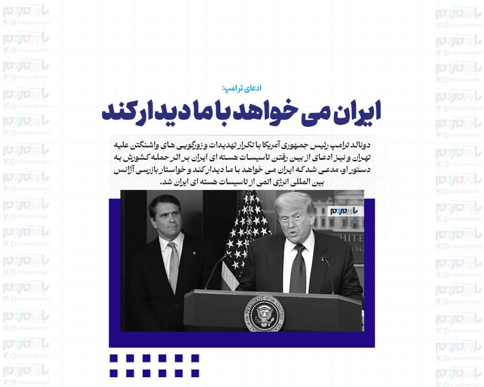 ایران می خواهد با ما دیدار کند / آنها خسته شده‌اند