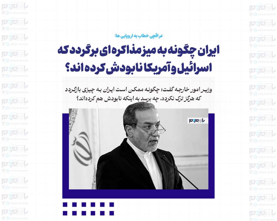 ایران چگونه به میز مذاکره ای برگردد که اسرائیل و آمریکا نابودش کرده اند؟