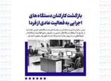 بازگشت کارکنان دستگاه های اجرایی به فعالیت عادی از فردا