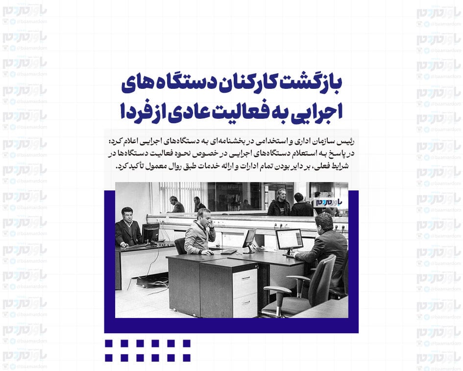بازگشت کارکنان دستگاه های اجرایی به فعالیت عادی از فردا