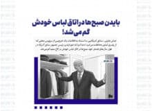 بایدن صبح‌ها در اتاق لباس خودش گم می‌شد!