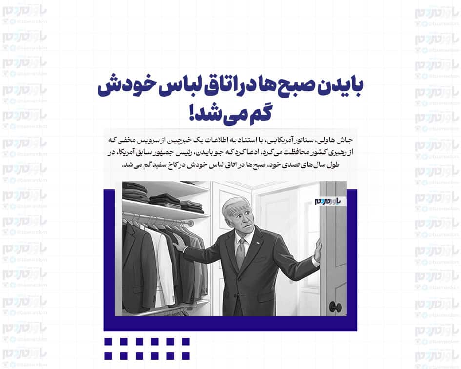 بایدن صبح‌ها در اتاق لباس خودش گم می‌شد!