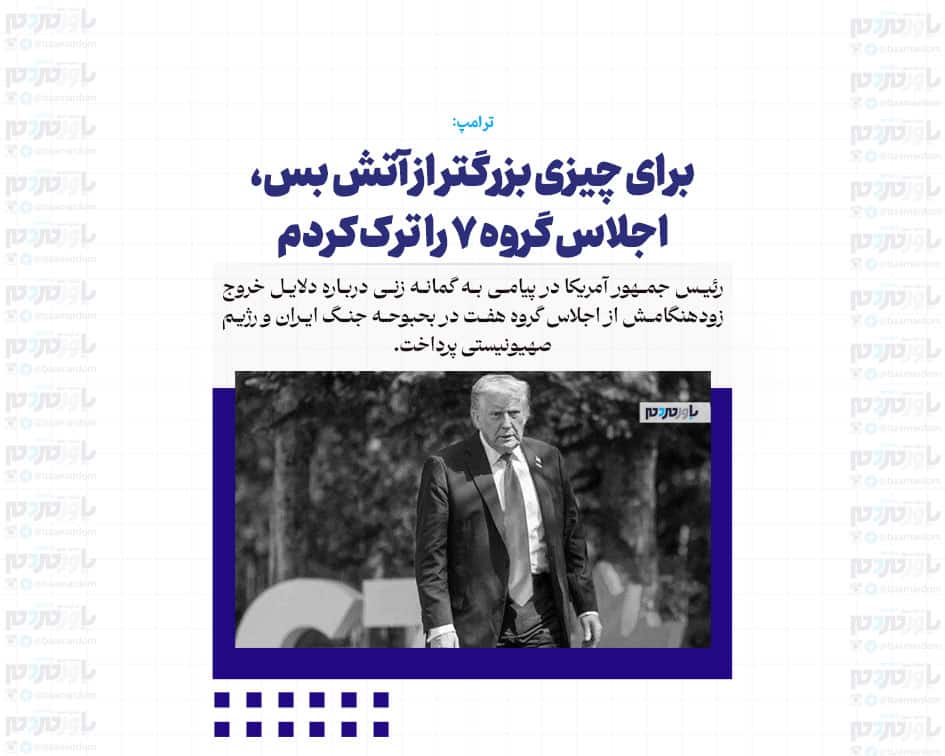 برای چیزی بزرگتر از آتش بس، اجلاس گروه ۷ را ترک کردم