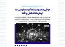 برخی محدودیت‌ها در دسترسی به اینترنت کاهش یافت/ دسترسی ایرانیان خارج از کشور به پیام رسان های بومی