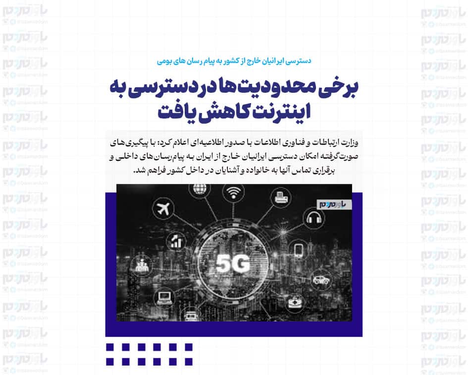 برخی محدودیت‌ها در دسترسی به اینترنت کاهش یافت/ دسترسی ایرانیان خارج از کشور به پیام رسان های بومی