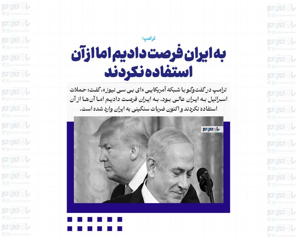 به ایران فرصت دادیم اما از آن استفاده نکردند