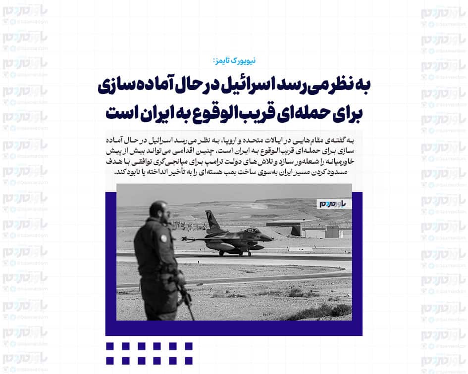 به نظر می‌رسد اسرائیل در حال آماده‌سازی برای حمله‌ای قریب‌الوقوع به ایران است