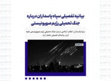 بیانیه تفصیلی سپاه پاسداران درباره جنگ تحمیلی رژیم صهیونیستی